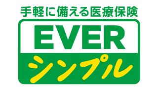 医療保険 EVERシンプル
