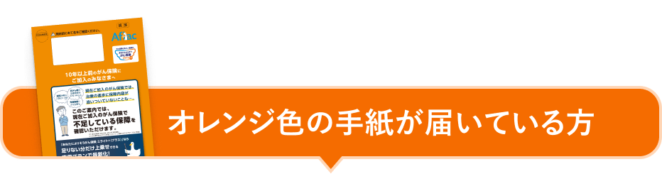 オレンジ色の手紙が届いている方