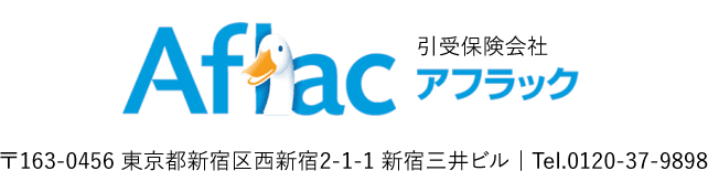 アフラック