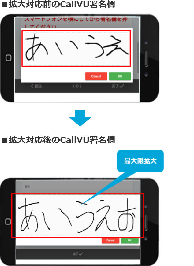 拡大対応前のCallVU署名欄 拡大対応後のCallVU署名欄 最大限拡大