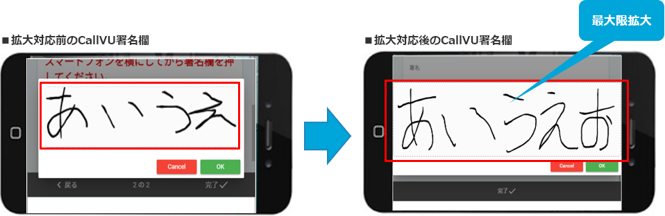 拡大対応前のCallVU署名欄 拡大対応後のCallVU署名欄 最大限拡大