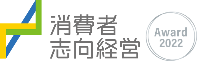 消費者志向経営 Award 2022