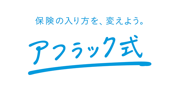 保険の入り方を、変えよう。 アフラック式