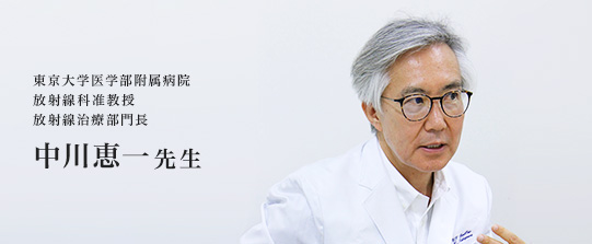 東京大学医学部附属病院　放射線科准教授　放射線治療部門長　中川恵一先生