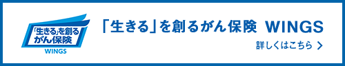 「生きる」を創るがん保険 wings 詳しくはこちら