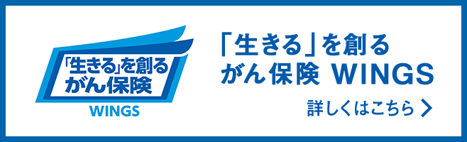 「生きる」を創るがん保険 wings 詳しくはこちら