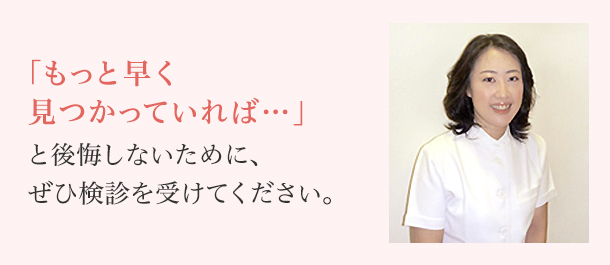 「もっと早く見つかっていれば…」と後悔しないために、ぜひ検診を受けてくださいと語る井手知子先生