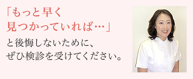 「もっと早く見つかっていれば…」と後悔しないために、ぜひ検診を受けてくださいと語る井手知子先生