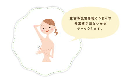 乳首から分泌液がでていないかチェックする女性のイラスト