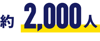 約2,000人