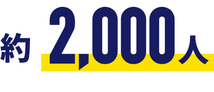 約2,000人