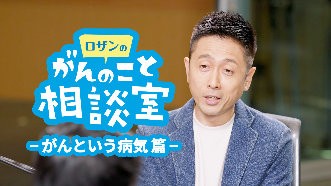 ロザンのがんのこと相談室 がんという病気篇動画サムネイル ロザン宇治原史規さん