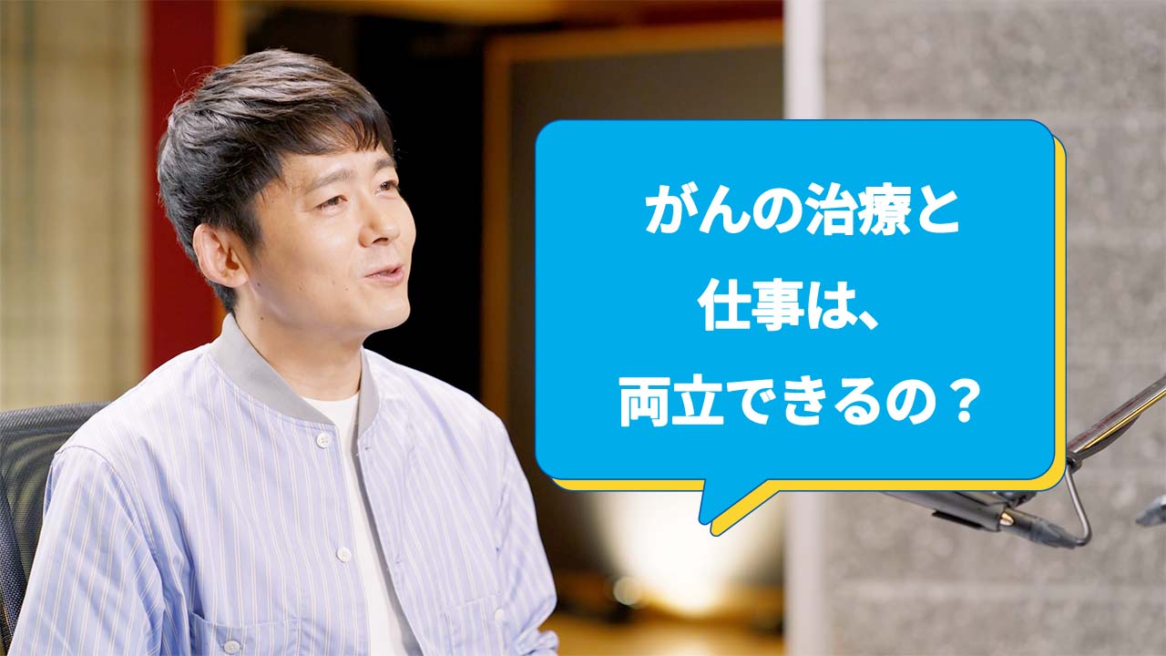 がんの治療と仕事は、両立できるの？ ロザン菅広文さん