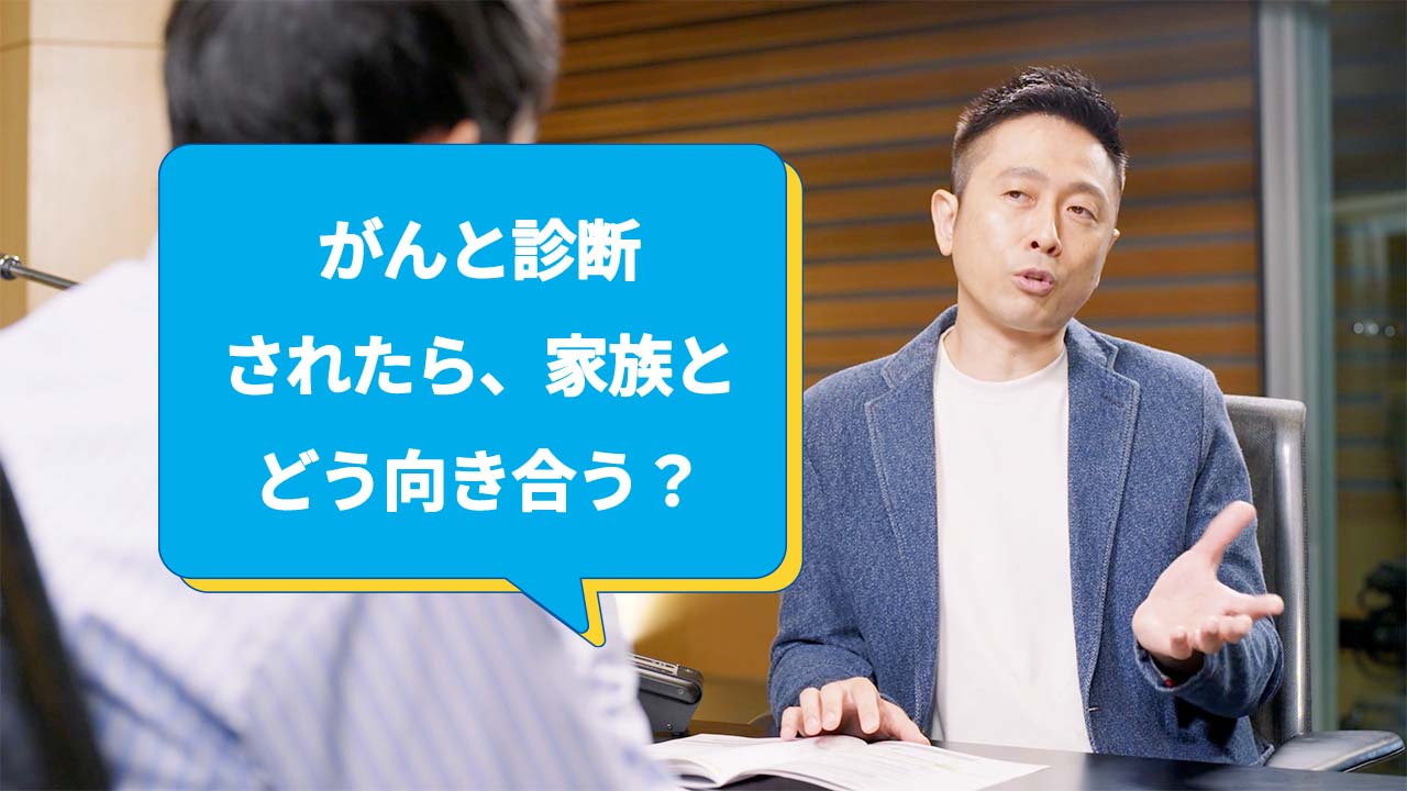 がんと診断されたら、家族とどう向き合う？ ロザン宇治原史規さん