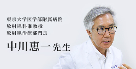 東京大学医学部附属病院　放射線科准教授　放射線治療部門長　中川恵一先生