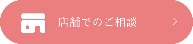 店舗でのご相談