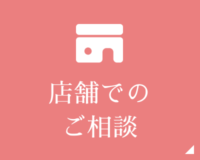 店舗でのご相談