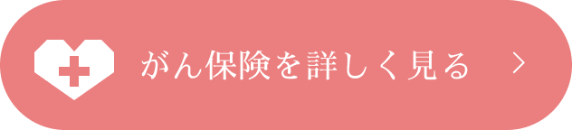 がん保険を詳しく見る