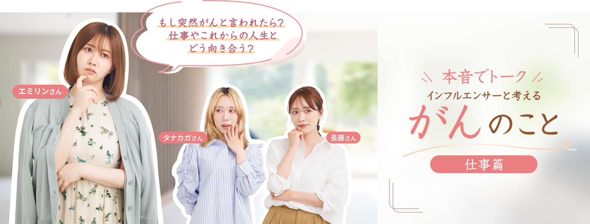 もし突然がんと言われたら？仕事やこれからの人生とどう向き合う？ 本音でトーク インフルエンサーと考える がんのこと 仕事篇