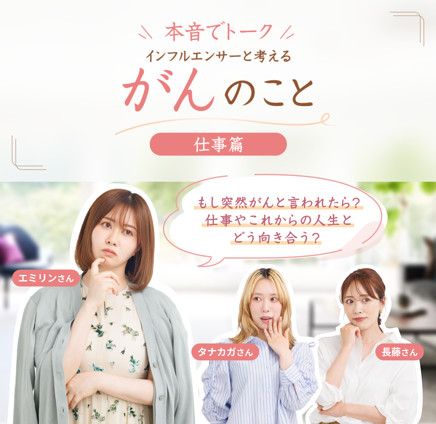 もし突然がんと言われたら？仕事やこれからの人生とどう向き合う？ 本音でトーク インフルエンサーと考える がんのこと 仕事篇