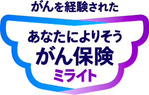 がんを経験された あなたによりそうがん保険 ミライト