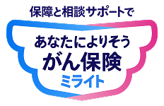 保障と相談サポートで あなたによりそうがん保険 ミライト