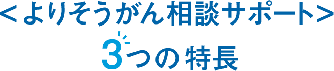 よりそうがん相談サポート 3つの特長