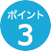 ポイント3