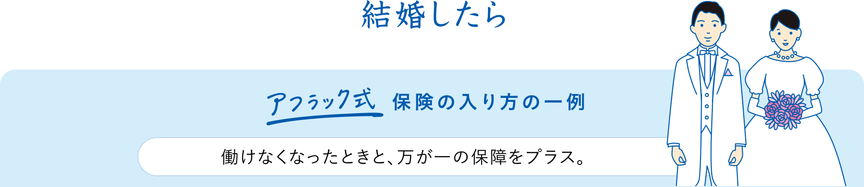 結婚したら アフラック式保険の入り方の一例 働けなくなったときと、万が一の保障をプラス。