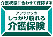 介護状態に合わせて保障する アフラックのしっかり頼れる介護保険