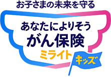 お子さまの未来を守る あなたによりそうがん保険ミライトキッズ