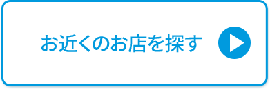 お近くのお店を探す