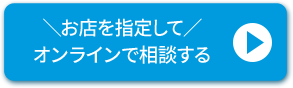 お店を指定してオンラインで相談する