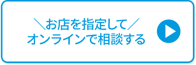 お店を指定してオンラインで相談する