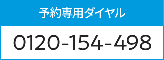 相談予約受付専用ダイヤル0120-154-498 受付時間9時～21時※年末年始を除く