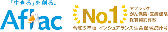 「生きる」を創る。Aflac アフラック がん保険・医療保険 保有契約件数 No．1 令和4年版 インシュアランス生命保険統計号