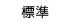 標準