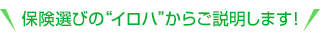 保険選びの“イロハ”からご説明します！