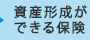 資産形成ができる保険