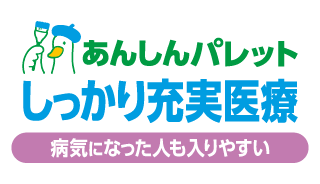 病気になった人も入りやすい あんしんパレット しっかり充実医療