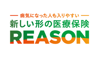 病気になった人も入りやすい 新しい形の医療保険 REASON