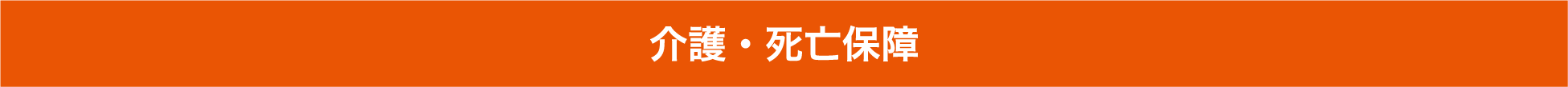 介護・死亡保障