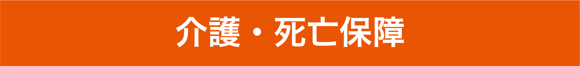 介護・死亡保障