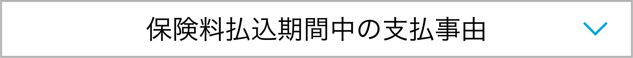 保険料払込期間中の支払事由