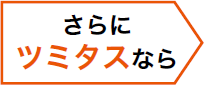 さらにツミタスなら