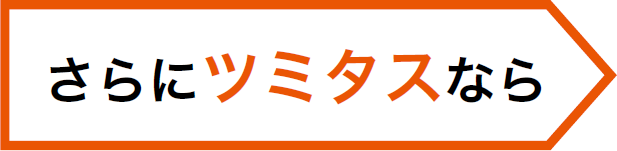 さらにツミタスなら