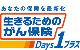 あなたの保障を最新化 生きるためのがん保険Days1プラス