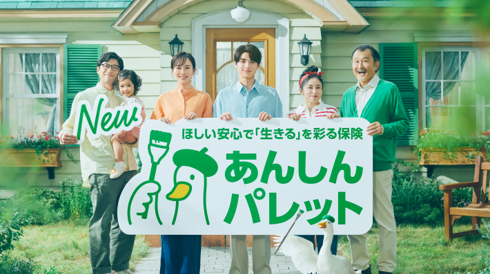 ほしい安心で「生きる」を彩る保険 あんしんパレット NEW 吉田鋼太郎さん 濱田マリさん 比嘉愛未さん 本田響矢さん 吉田悟郎さん 小菅由珠さん アフラックダック