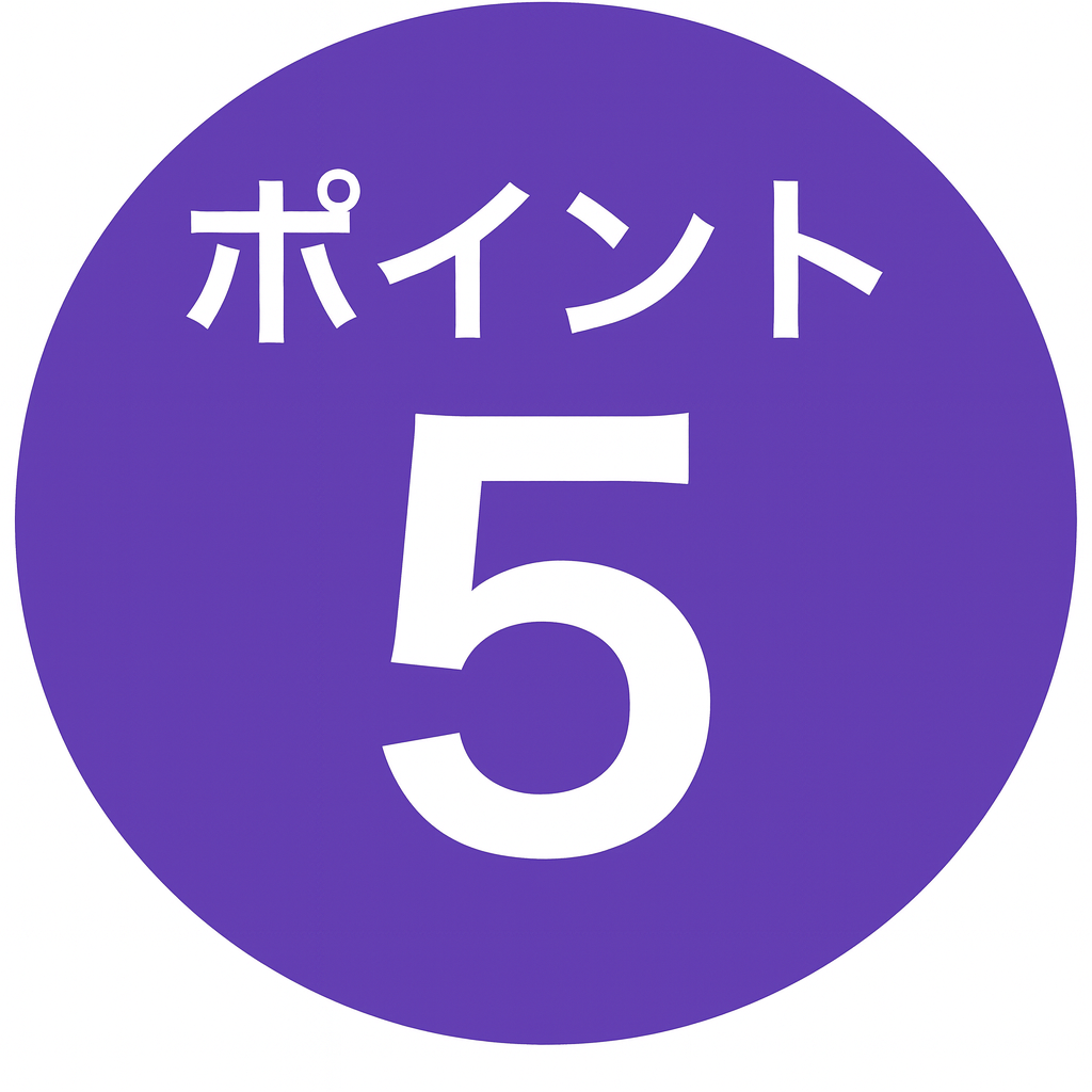 ポイント5