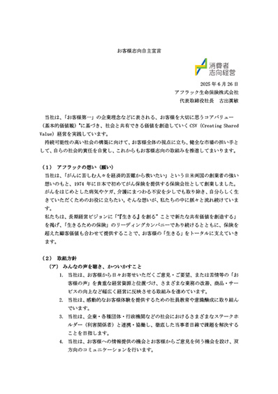 お客様志向自主宣言